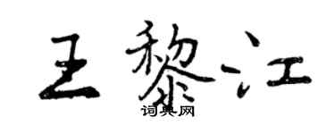 曾慶福王黎江行書個性簽名怎么寫