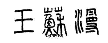 曾慶福王蘇漫篆書個性簽名怎么寫