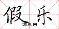 田英章假樂楷書怎么寫