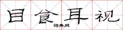 范連陞目食耳視隸書怎么寫