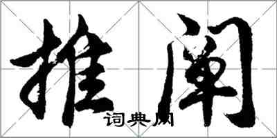 胡問遂推闡行書怎么寫