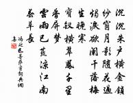 風霆霜露天何言,吾夫子言非得已 詩詞名句