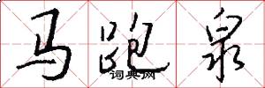馬跑泉怎么寫好看