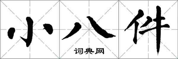 翁闓運小八件楷書怎么寫