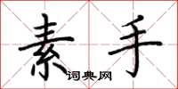 荊霄鵬素手楷書怎么寫