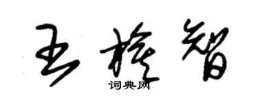 朱錫榮王旗智草書個性簽名怎么寫