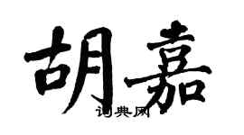 翁闓運胡嘉楷書個性簽名怎么寫