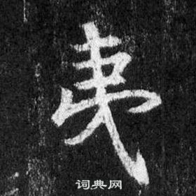 王羲之懷仁集聖教序中夷的寫法