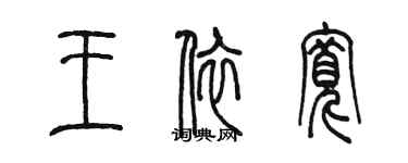 陳墨王依寬篆書個性簽名怎么寫