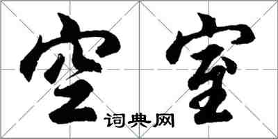 胡問遂空室行書怎么寫