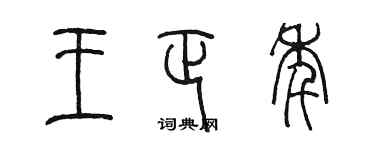 陳墨王正年篆書個性簽名怎么寫