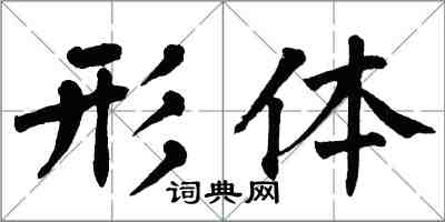 翁闓運形體楷書怎么寫