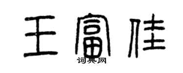 曾慶福王富佳篆書個性簽名怎么寫