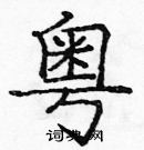 龐中華寫的硬筆楷書粵