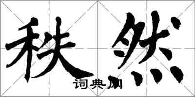 翁闓運秩然楷書怎么寫