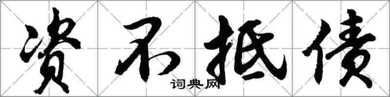 胡問遂資不抵債行書怎么寫