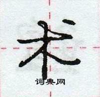 龐中華寫的硬筆行書術