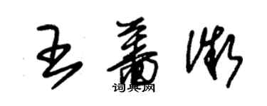 朱錫榮王薔微草書個性簽名怎么寫