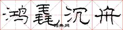 柯春海鴻毳沉舟隸書怎么寫