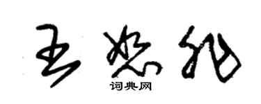 朱錫榮王恕非草書個性簽名怎么寫