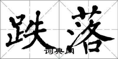 翁闓運跌落楷書怎么寫