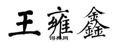 翁闓運王雍鑫楷書個性簽名怎么寫