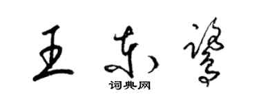 梁錦英王東鷺草書個性簽名怎么寫