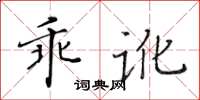黃華生乖訛楷書怎么寫