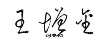 駱恆光王增金草書個性簽名怎么寫