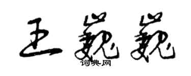 曾慶福王巍巍草書個性簽名怎么寫