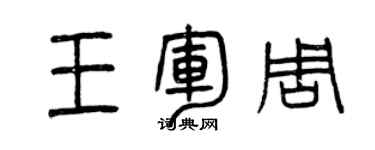 曾慶福王軍周篆書個性簽名怎么寫