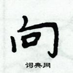 周炳元寫的硬筆楷書向