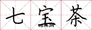 荊霄鵬七寶茶楷書怎么寫