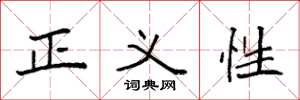 袁強正義性楷書怎么寫