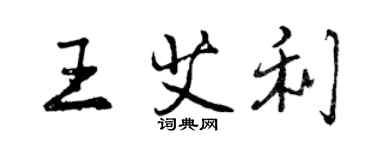 曾慶福王艾利行書個性簽名怎么寫
