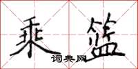 侯登峰乘籃楷書怎么寫