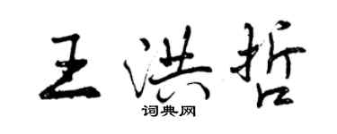 曾慶福王洪哲行書個性簽名怎么寫