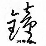 駱恆光寫的硬筆草書鐘