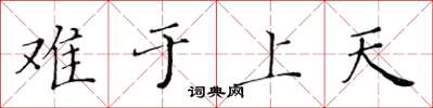 黃華生難於上天楷書怎么寫