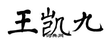 翁闓運王凱九楷書個性簽名怎么寫