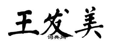 翁闓運王發美楷書個性簽名怎么寫