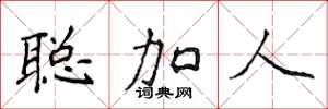 侯登峰聰加人楷書怎么寫
