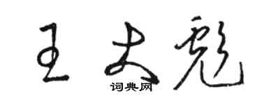 駱恆光王大彪草書個性簽名怎么寫