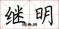 荊霄鵬繼明楷書怎么寫