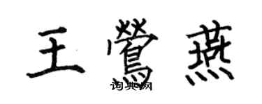 何伯昌王鶯燕楷書個性簽名怎么寫