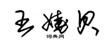 朱錫榮王嬈貝草書個性簽名怎么寫