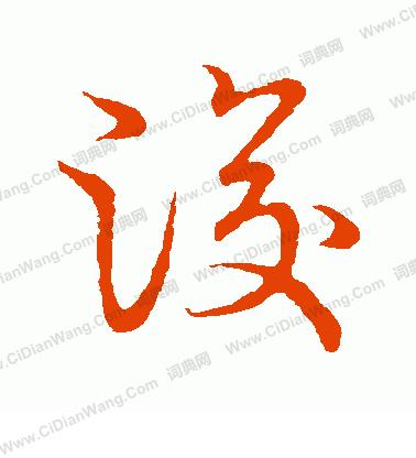 草書韻會寫的浚