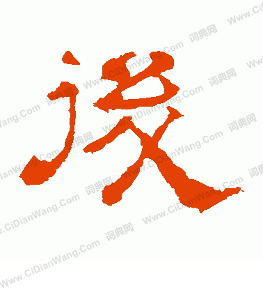 華山神廟碑寫的後