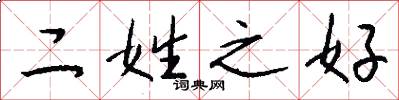 二姓之好怎么寫好看