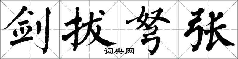 翁闓運劍拔弩張楷書怎么寫